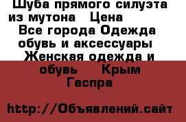 Шуба прямого силуэта из мутона › Цена ­ 6 000 - Все города Одежда, обувь и аксессуары » Женская одежда и обувь   . Крым,Гаспра